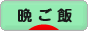 にほんブログ村 料理ブログ 晩ご飯へ