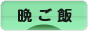 にほんブログ村 料理ブログ 晩ご飯へ
