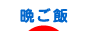 にほんブログ村 料理ブログ 晩ご飯へ