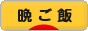 にほんブログ村 料理ブログ 晩ご飯へ