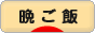 にほんブログ村 料理ブログ 晩ご飯へ