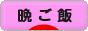 にほんブログ村 料理ブログ 晩ご飯へ
