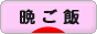 にほんブログ村 料理ブログ 晩ご飯へ