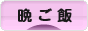 にほんブログ村 料理ブログ 晩ご飯へ