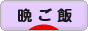 にほんブログ村 料理ブログ 晩ご飯へ