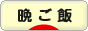 にほんブログ村 料理ブログ 晩ご飯へ