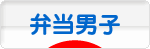 にほんブログ村 料理ブログ 弁当男子へ