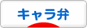 にほんブログ村 料理ブログ キャラ弁へ