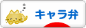 にほんブログ村 料理ブログ キャラ弁へ