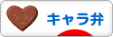 にほんブログ村 料理ブログ キャラ弁へ