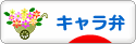 にほんブログ村 料理ブログ キャラ弁へ
