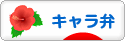 にほんブログ村 料理ブログ キャラ弁へ