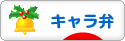にほんブログ村 料理ブログ キャラ弁へ
