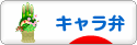 にほんブログ村 料理ブログ キャラ弁へ