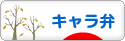 にほんブログ村 料理ブログ キャラ弁へ