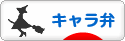 にほんブログ村 料理ブログ キャラ弁へ
