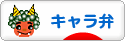 にほんブログ村 料理ブログ キャラ弁へ