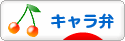 にほんブログ村 料理ブログ キャラ弁へ