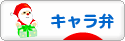 にほんブログ村 料理ブログ キャラ弁へ