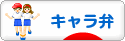 にほんブログ村 料理ブログ キャラ弁へ