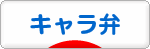 にほんブログ村 料理ブログ キャラ弁へ