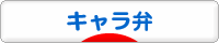 にほんブログ村 料理ブログ キャラ弁へ