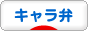 にほんブログ村 料理ブログ キャ ラ弁へ