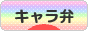 にほんブログ村 料理ブログ キャラ弁へ