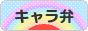 にほんブログ村 料理ブログ キャラ弁へ