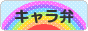 にほんブログ村 料理ブログ キャラ弁へ