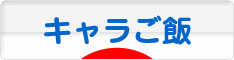 にほんブログ村 料理ブログ キャラご飯へ