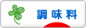 にほんブログ村 料理ブログ 調味料へ