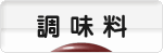 にほんブログ村 料理ブログ 調味料へ