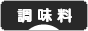 にほんブログ村 料理ブログ 調味料へ