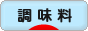 にほんブログ村 料理ブログ 調味料へ