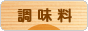 にほんブログ村 料理ブログ 調味料へ