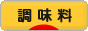にほんブログ村 料理ブログ 調味料へ