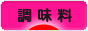 にほんブログ村 料理ブログ 調味料へ