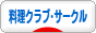 にほんブログ村 料理ブログ 料理クラブ・サークルへ