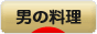 にほんブログ村 料理ブログ 男の料理へ