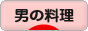 にほんブログ村 料理ブログ 男の料理へ