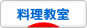 にほんブログ村 料理ブログ 料理教室へ