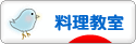 にほんブログ村 料理ブログ 料理教室へ
