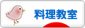にほんブログ村 料理ブログ 料理教室へ