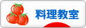にほんブログ村 料理ブログ 料理教室へ