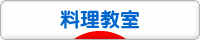 にほんブログ村 料理ブログ 料理教室へ