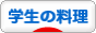 にほんブログ村 料理ブログ 学生の料理へ