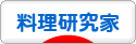 にほんブログ村 料理ブログ 料理研究家へ