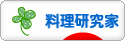 にほんブログ村 料理ブログ 料理研究家へ