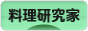 にほんブログ村 料理ブログ 料理研究家へ